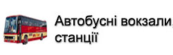 Заiзничнi вокзали, станцii