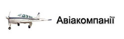 Авiакопанiї